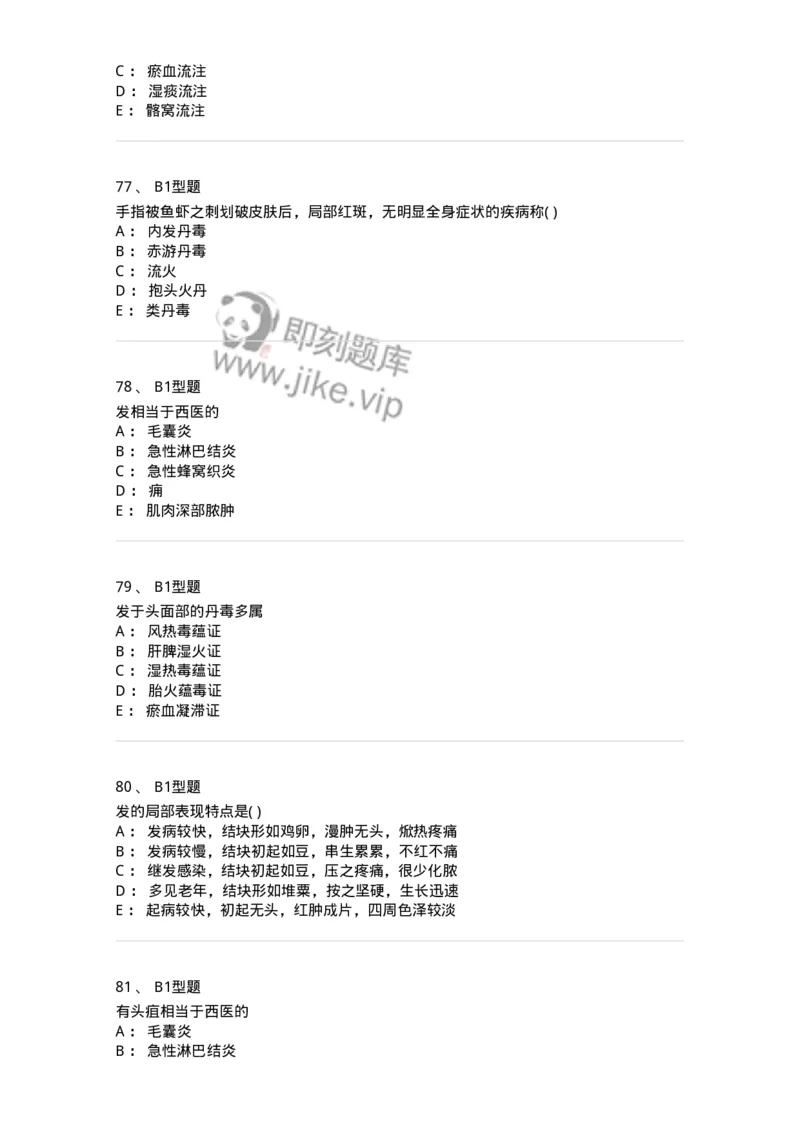 2013004-疮疡-175017_军队文职(1)_01.军队文职真题-专业课_（全）版本一（历年真题+章节练习+模拟题）_中医学(军队文职)_章节练习_纯题目