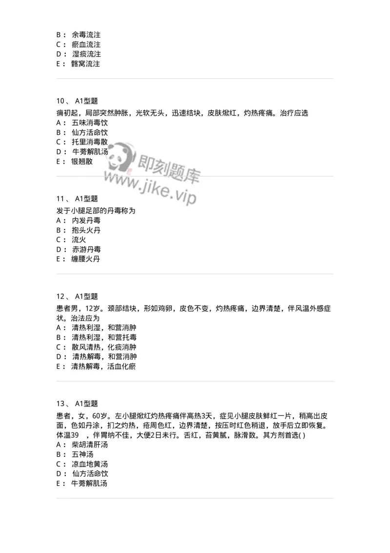 2013004-疮疡-175017_军队文职(1)_01.军队文职真题-专业课_（全）版本一（历年真题+章节练习+模拟题）_中医学(军队文职)_章节练习_纯题目