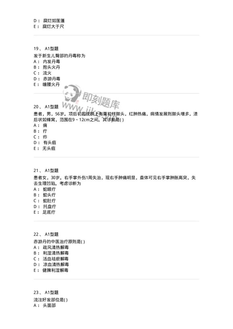 2013004-疮疡-175017_军队文职(1)_01.军队文职真题-专业课_（全）版本一（历年真题+章节练习+模拟题）_中医学(军队文职)_章节练习_纯题目