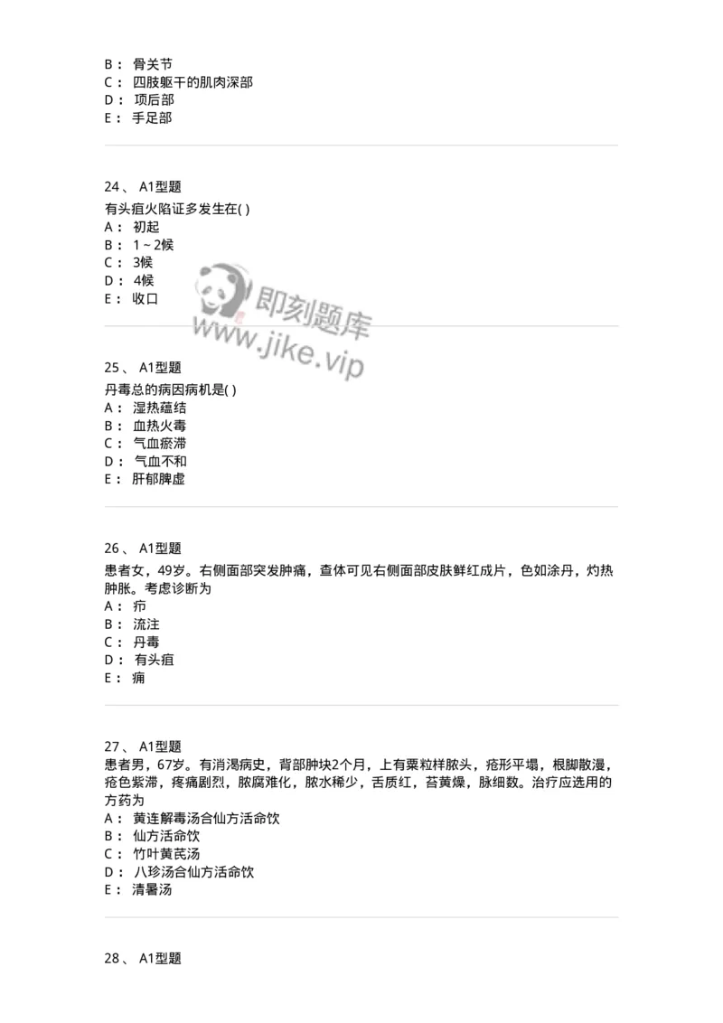 2013004-疮疡-175017_军队文职(1)_01.军队文职真题-专业课_（全）版本一（历年真题+章节练习+模拟题）_中医学(军队文职)_章节练习_纯题目