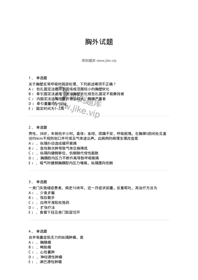 11030301-胸外试题-194496_军队文职(1)_01.军队文职真题-专业课_（全）版本一（历年真题+章节练习+模拟题）_临床医学(军队文职)_章节练习_纯题目