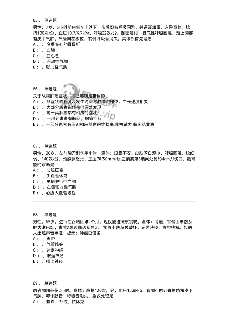 11030301-胸外试题-194496_军队文职(1)_01.军队文职真题-专业课_（全）版本一（历年真题+章节练习+模拟题）_临床医学(军队文职)_章节练习_纯题目
