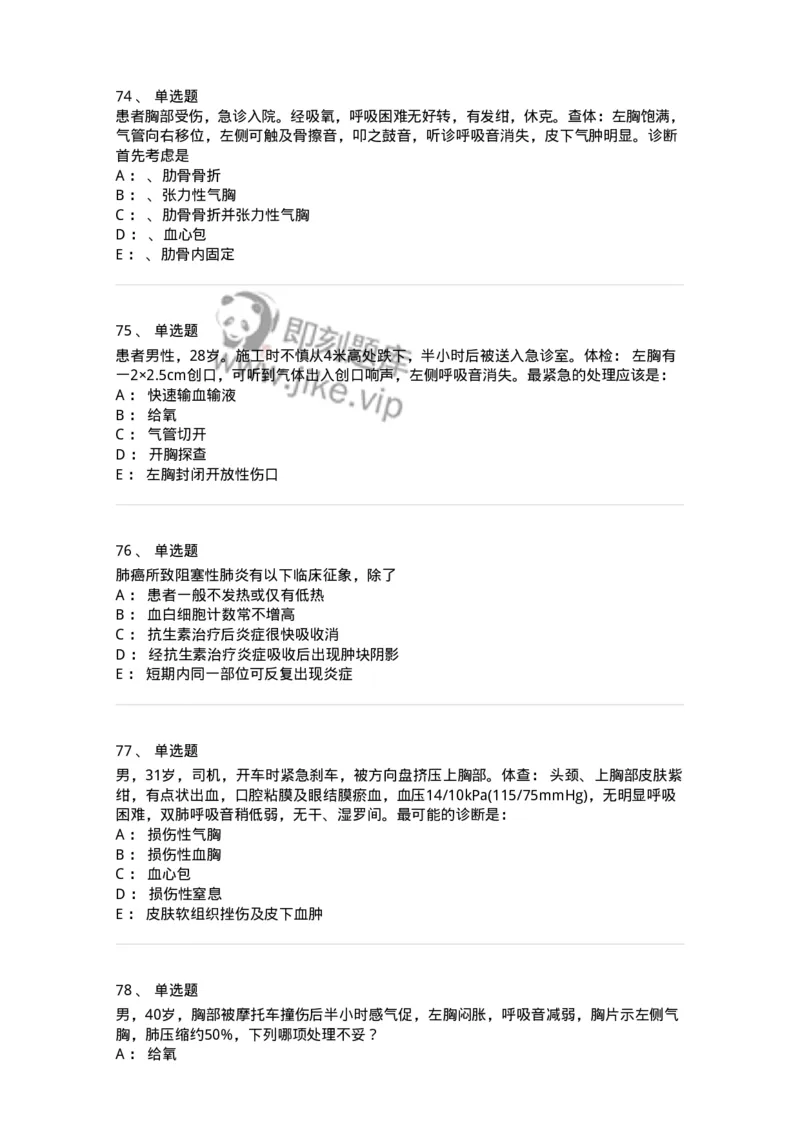 11030301-胸外试题-194496_军队文职(1)_01.军队文职真题-专业课_（全）版本一（历年真题+章节练习+模拟题）_临床医学(军队文职)_章节练习_纯题目