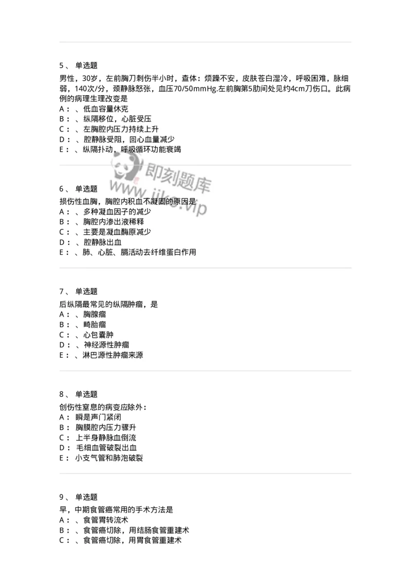 11030301-胸外试题-194496_军队文职(1)_01.军队文职真题-专业课_（全）版本一（历年真题+章节练习+模拟题）_临床医学(军队文职)_章节练习_纯题目