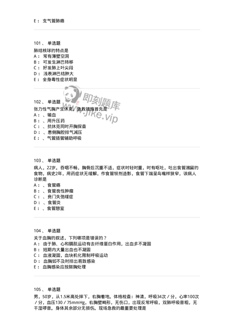 11030301-胸外试题-194496_军队文职(1)_01.军队文职真题-专业课_（全）版本一（历年真题+章节练习+模拟题）_临床医学(军队文职)_章节练习_纯题目
