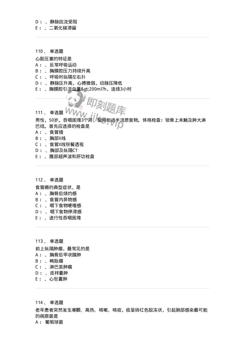 11030301-胸外试题-194496_军队文职(1)_01.军队文职真题-专业课_（全）版本一（历年真题+章节练习+模拟题）_临床医学(军队文职)_章节练习_纯题目