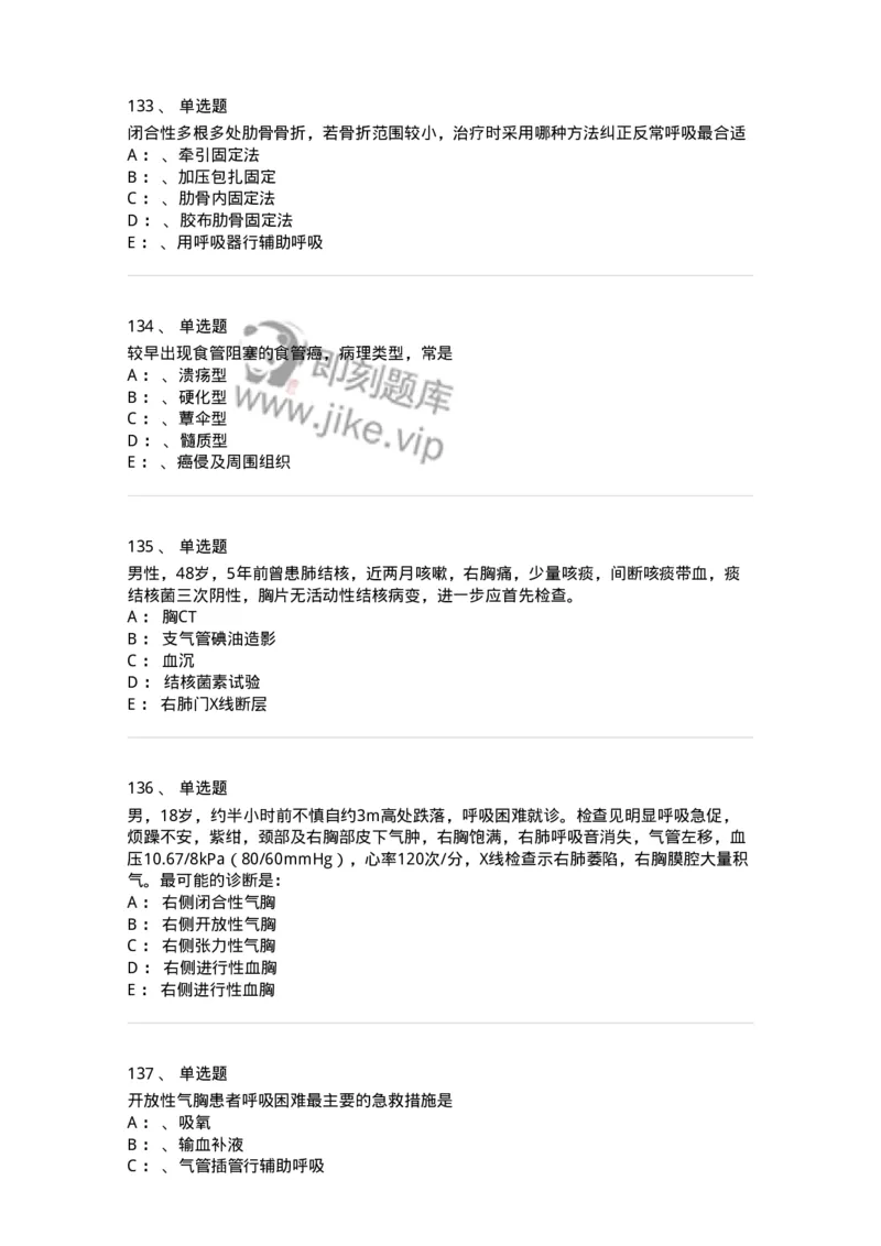 11030301-胸外试题-194496_军队文职(1)_01.军队文职真题-专业课_（全）版本一（历年真题+章节练习+模拟题）_临床医学(军队文职)_章节练习_纯题目