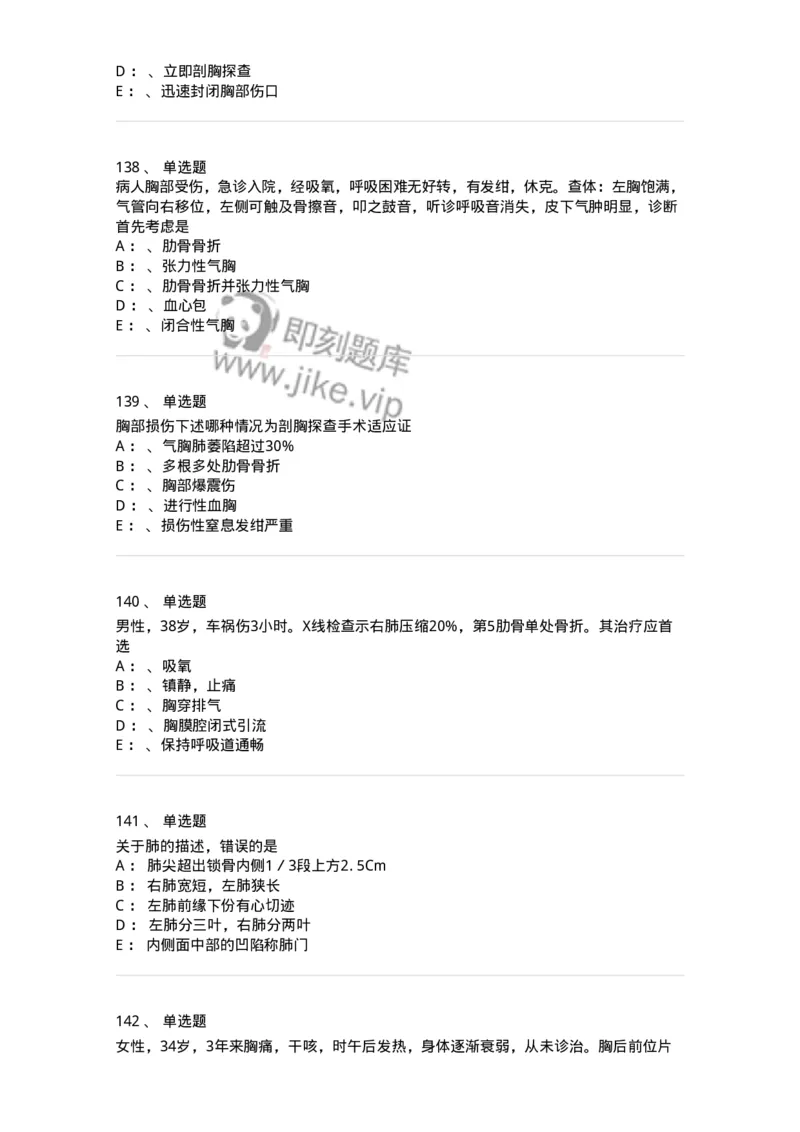 11030301-胸外试题-194496_军队文职(1)_01.军队文职真题-专业课_（全）版本一（历年真题+章节练习+模拟题）_临床医学(军队文职)_章节练习_纯题目