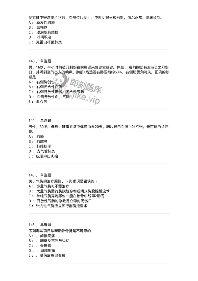 11030301-胸外试题-194496_军队文职(1)_01.军队文职真题-专业课_（全）版本一（历年真题+章节练习+模拟题）_临床医学(军队文职)_章节练习_纯题目