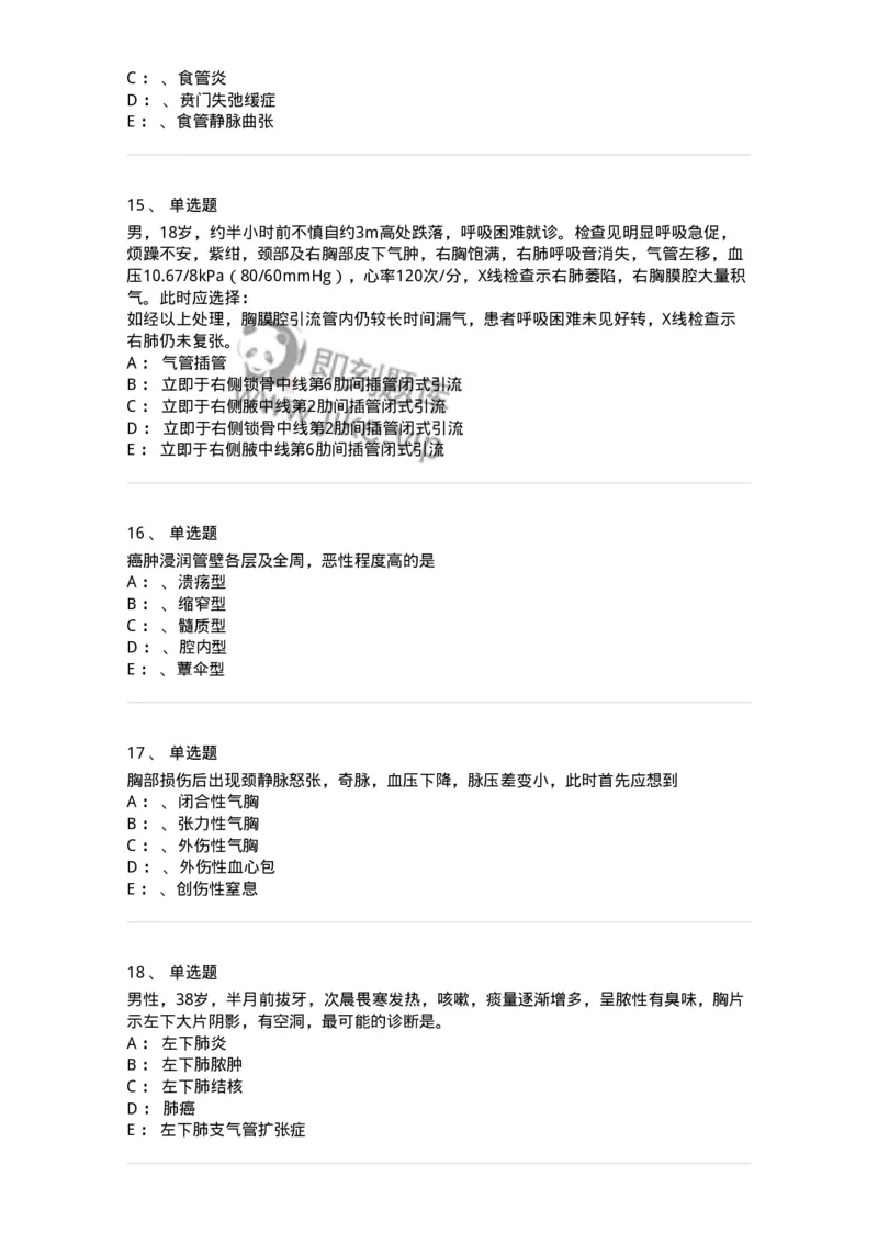 11030301-胸外试题-194496_军队文职(1)_01.军队文职真题-专业课_（全）版本一（历年真题+章节练习+模拟题）_临床医学(军队文职)_章节练习_纯题目