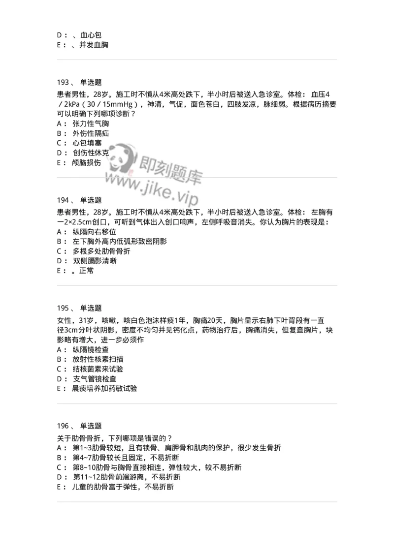11030301-胸外试题-194496_军队文职(1)_01.军队文职真题-专业课_（全）版本一（历年真题+章节练习+模拟题）_临床医学(军队文职)_章节练习_纯题目