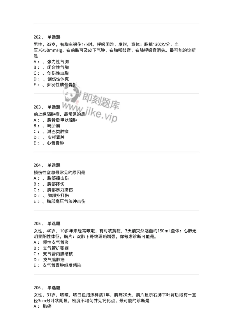 11030301-胸外试题-194496_军队文职(1)_01.军队文职真题-专业课_（全）版本一（历年真题+章节练习+模拟题）_临床医学(军队文职)_章节练习_纯题目