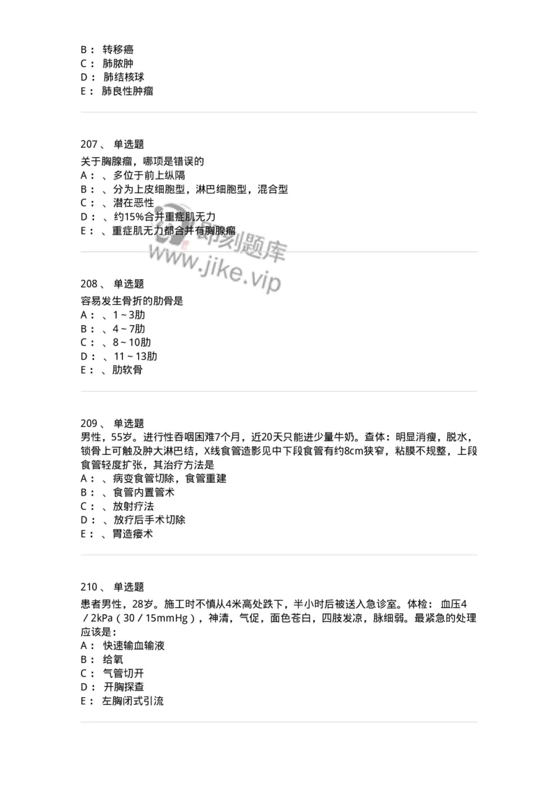 11030301-胸外试题-194496_军队文职(1)_01.军队文职真题-专业课_（全）版本一（历年真题+章节练习+模拟题）_临床医学(军队文职)_章节练习_纯题目