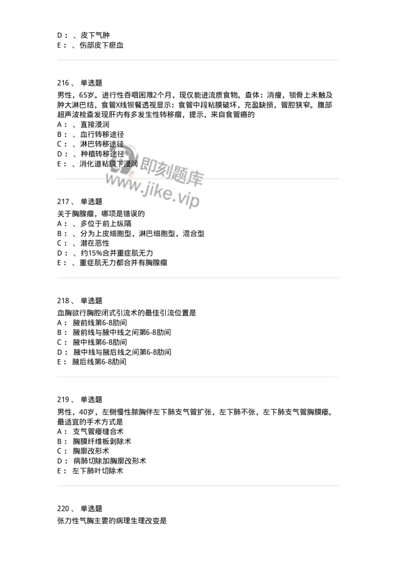 11030301-胸外试题-194496_军队文职(1)_01.军队文职真题-专业课_（全）版本一（历年真题+章节练习+模拟题）_临床医学(军队文职)_章节练习_纯题目