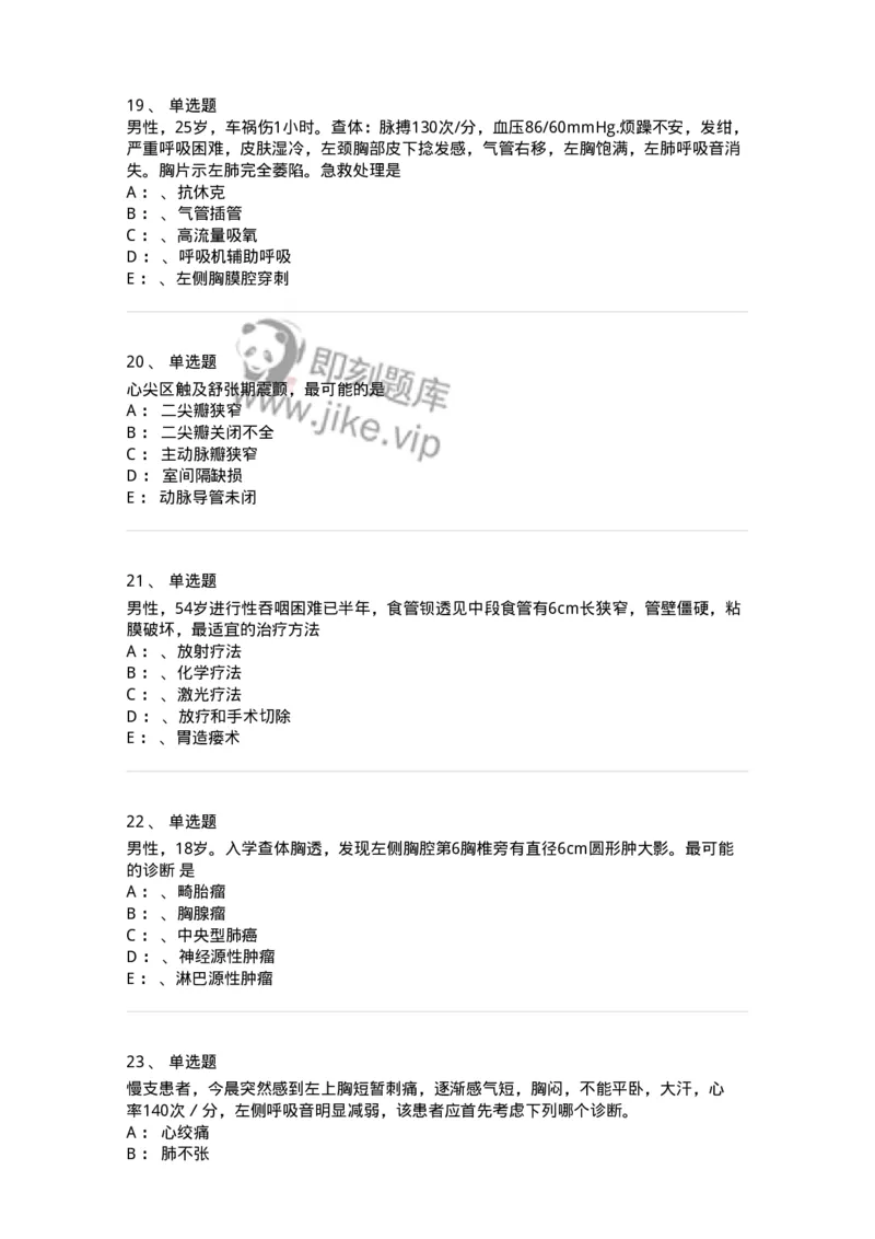 11030301-胸外试题-194496_军队文职(1)_01.军队文职真题-专业课_（全）版本一（历年真题+章节练习+模拟题）_临床医学(军队文职)_章节练习_纯题目