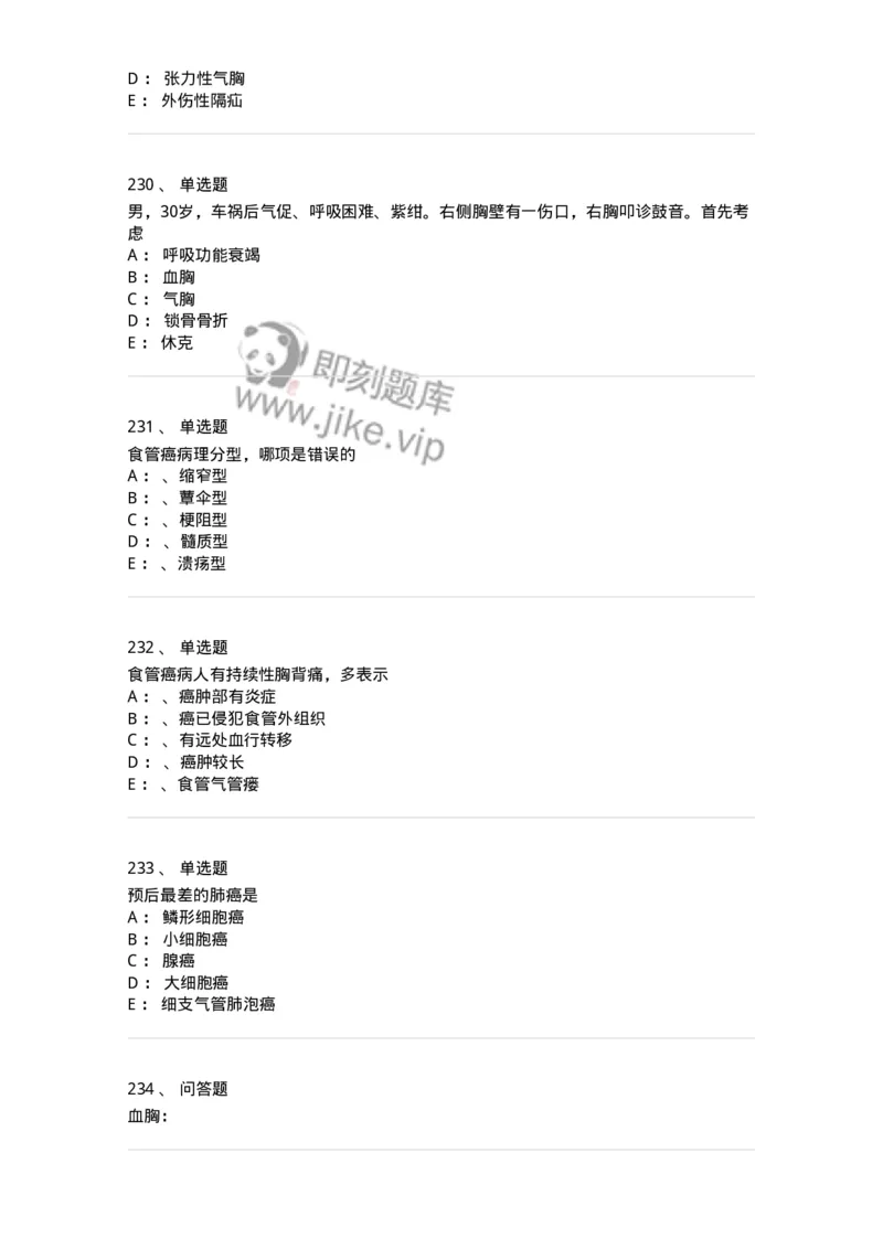 11030301-胸外试题-194496_军队文职(1)_01.军队文职真题-专业课_（全）版本一（历年真题+章节练习+模拟题）_临床医学(军队文职)_章节练习_纯题目
