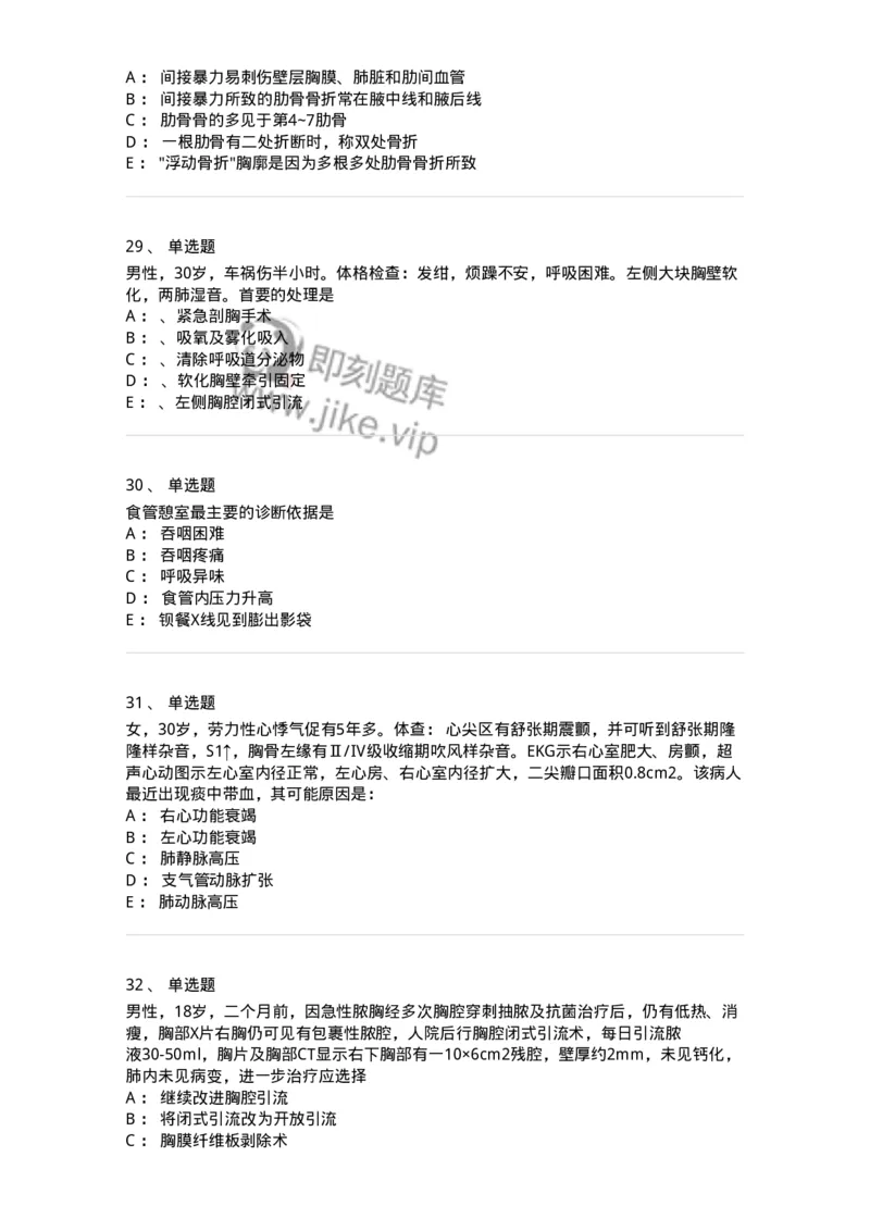 11030301-胸外试题-194496_军队文职(1)_01.军队文职真题-专业课_（全）版本一（历年真题+章节练习+模拟题）_临床医学(军队文职)_章节练习_纯题目