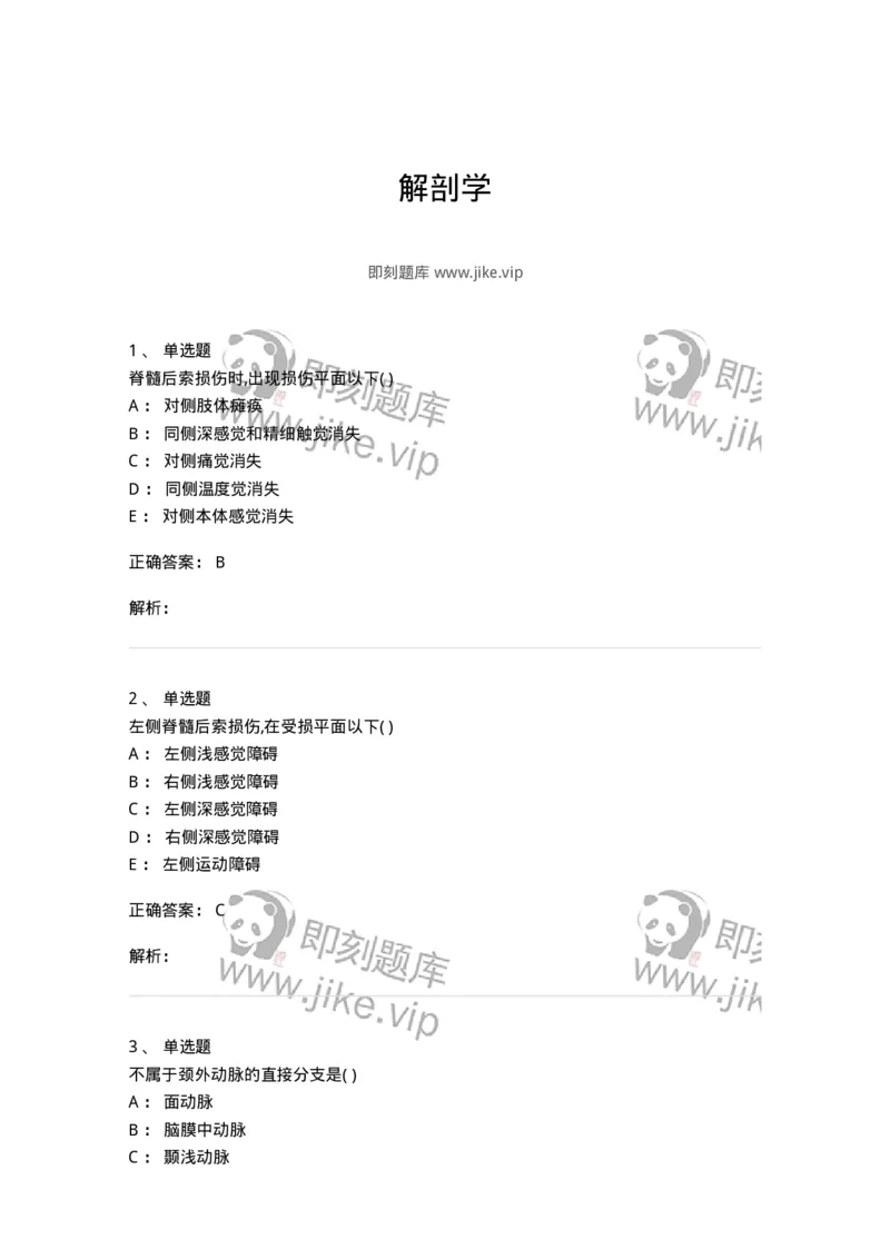 204-解剖学-137741_军队文职(1)_01.军队文职真题-专业课_（全）版本一（历年真题+章节练习+模拟题）_医学类基础综合(军队文职)_章节练习_题目+解析