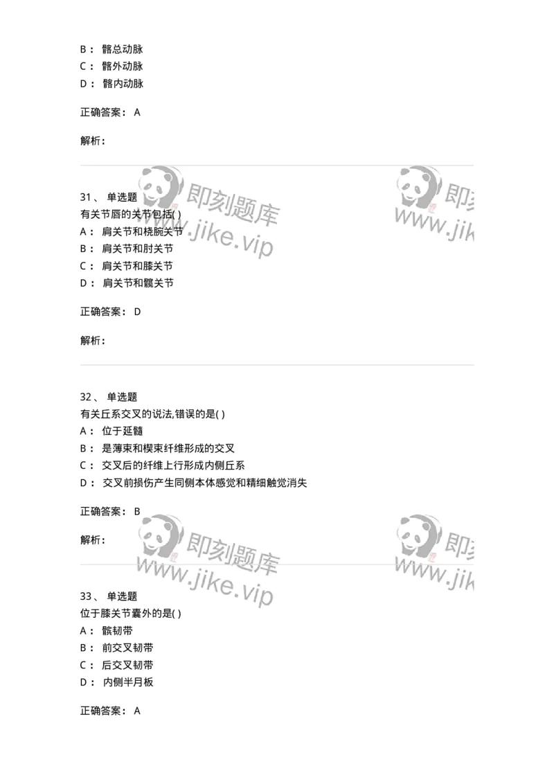 204-解剖学-137741_军队文职(1)_01.军队文职真题-专业课_（全）版本一（历年真题+章节练习+模拟题）_医学类基础综合(军队文职)_章节练习_题目+解析