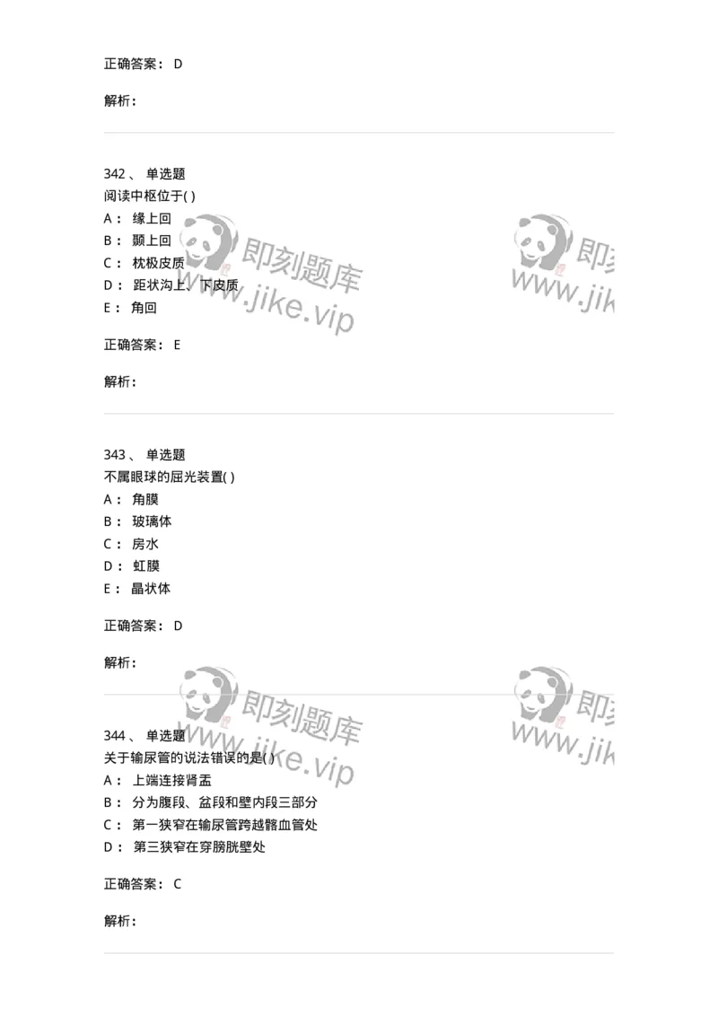 204-解剖学-137741_军队文职(1)_01.军队文职真题-专业课_（全）版本一（历年真题+章节练习+模拟题）_医学类基础综合(军队文职)_章节练习_题目+解析