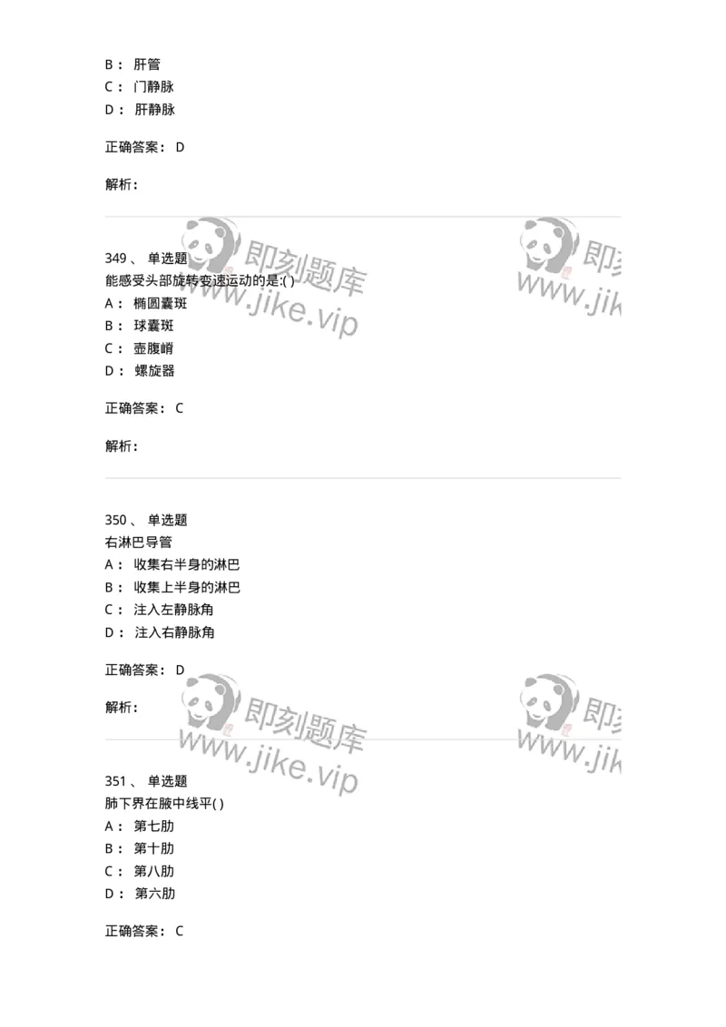 204-解剖学-137741_军队文职(1)_01.军队文职真题-专业课_（全）版本一（历年真题+章节练习+模拟题）_医学类基础综合(军队文职)_章节练习_题目+解析