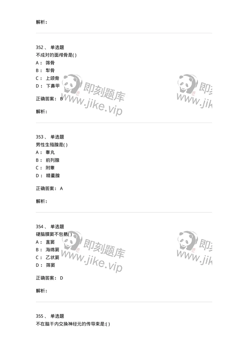 204-解剖学-137741_军队文职(1)_01.军队文职真题-专业课_（全）版本一（历年真题+章节练习+模拟题）_医学类基础综合(军队文职)_章节练习_题目+解析