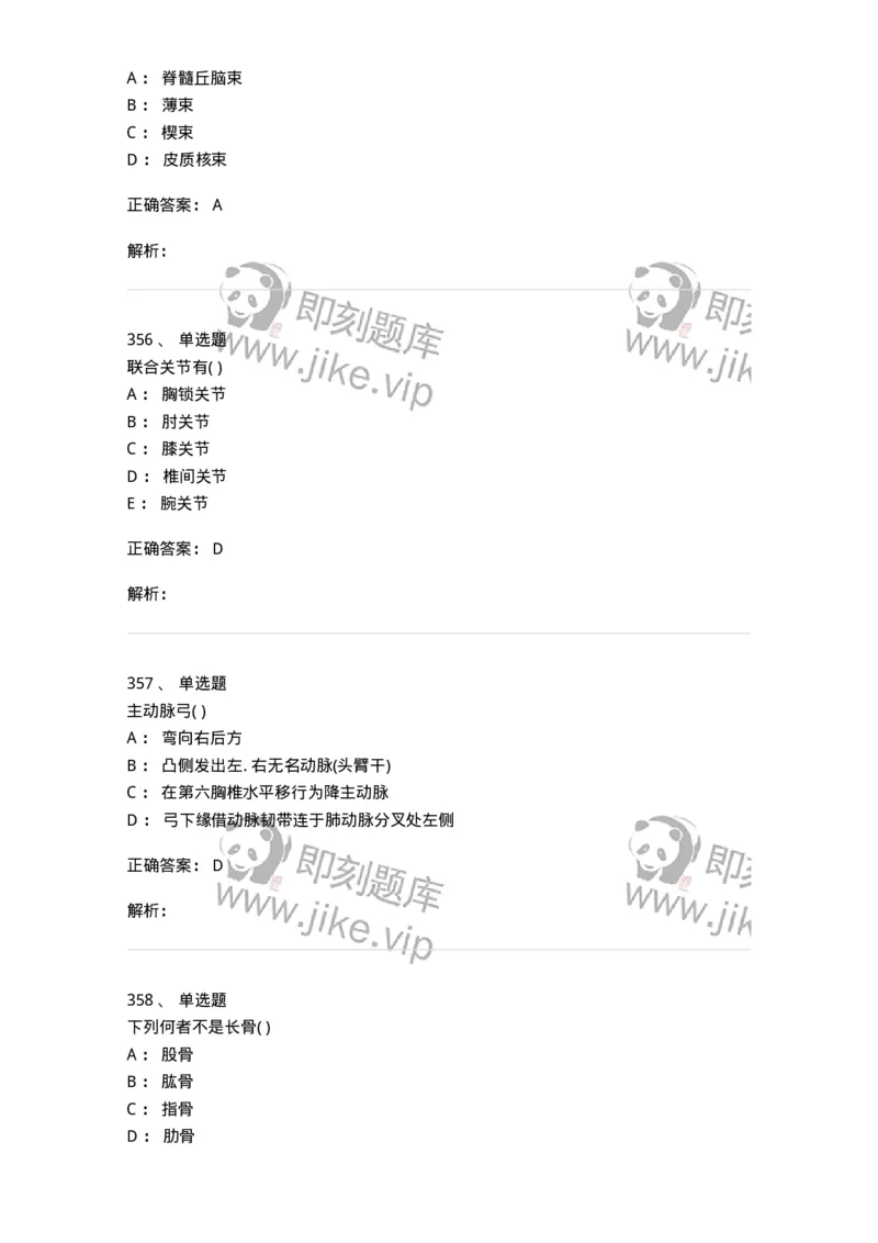 204-解剖学-137741_军队文职(1)_01.军队文职真题-专业课_（全）版本一（历年真题+章节练习+模拟题）_医学类基础综合(军队文职)_章节练习_题目+解析