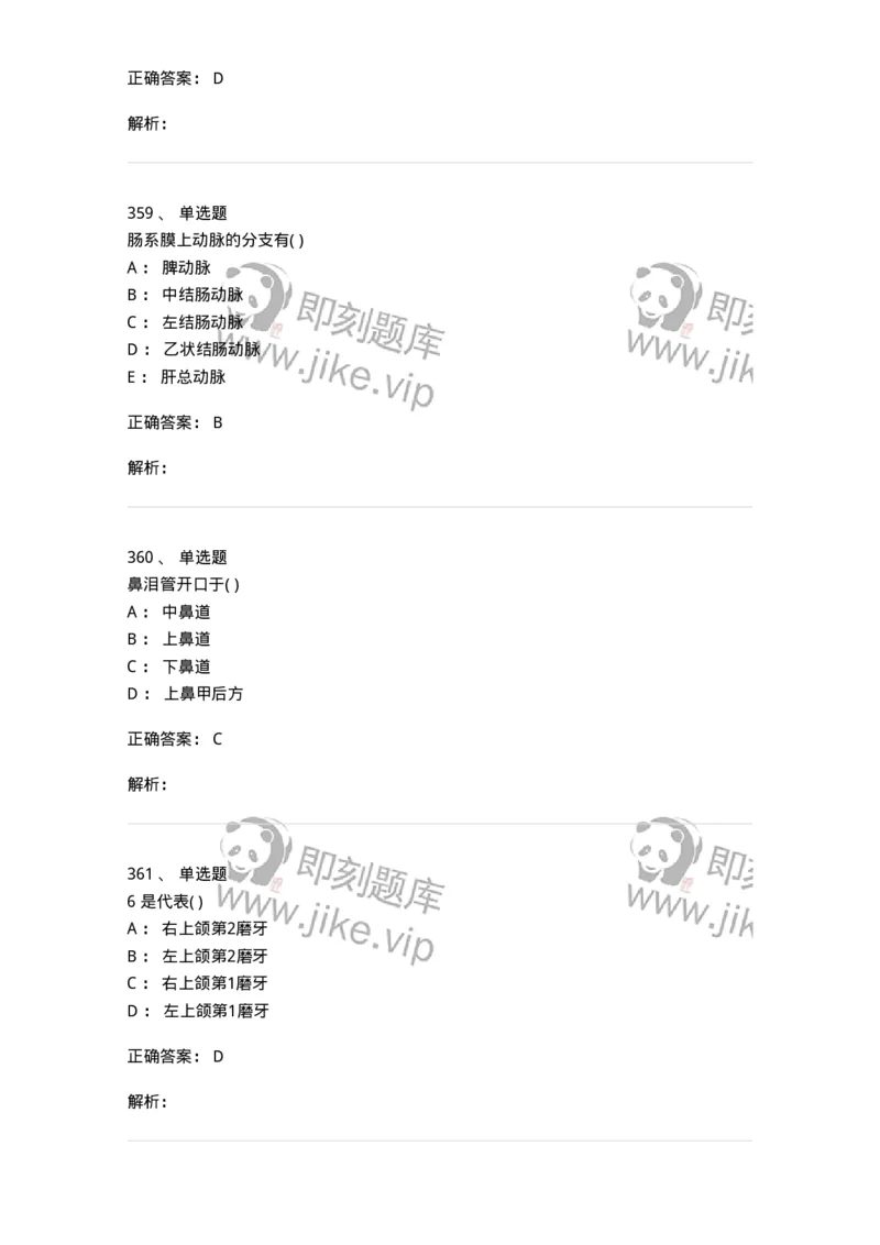 204-解剖学-137741_军队文职(1)_01.军队文职真题-专业课_（全）版本一（历年真题+章节练习+模拟题）_医学类基础综合(军队文职)_章节练习_题目+解析