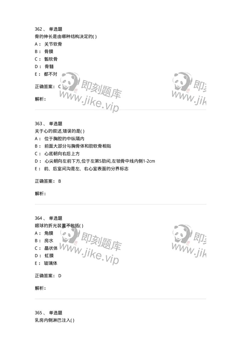 204-解剖学-137741_军队文职(1)_01.军队文职真题-专业课_（全）版本一（历年真题+章节练习+模拟题）_医学类基础综合(军队文职)_章节练习_题目+解析