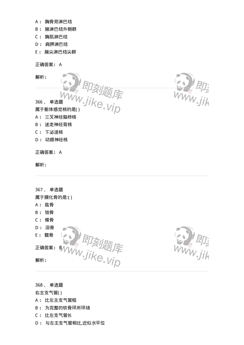204-解剖学-137741_军队文职(1)_01.军队文职真题-专业课_（全）版本一（历年真题+章节练习+模拟题）_医学类基础综合(军队文职)_章节练习_题目+解析