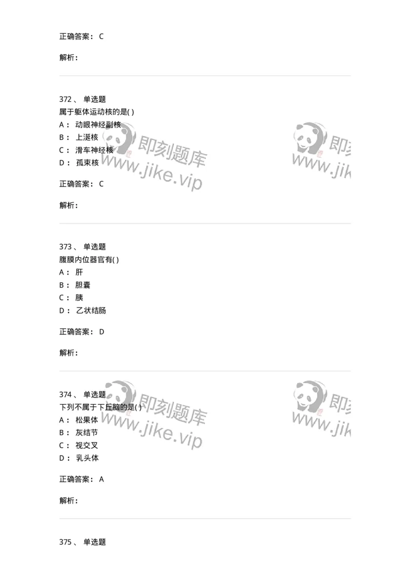 204-解剖学-137741_军队文职(1)_01.军队文职真题-专业课_（全）版本一（历年真题+章节练习+模拟题）_医学类基础综合(军队文职)_章节练习_题目+解析