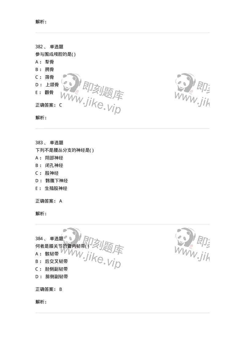 204-解剖学-137741_军队文职(1)_01.军队文职真题-专业课_（全）版本一（历年真题+章节练习+模拟题）_医学类基础综合(军队文职)_章节练习_题目+解析