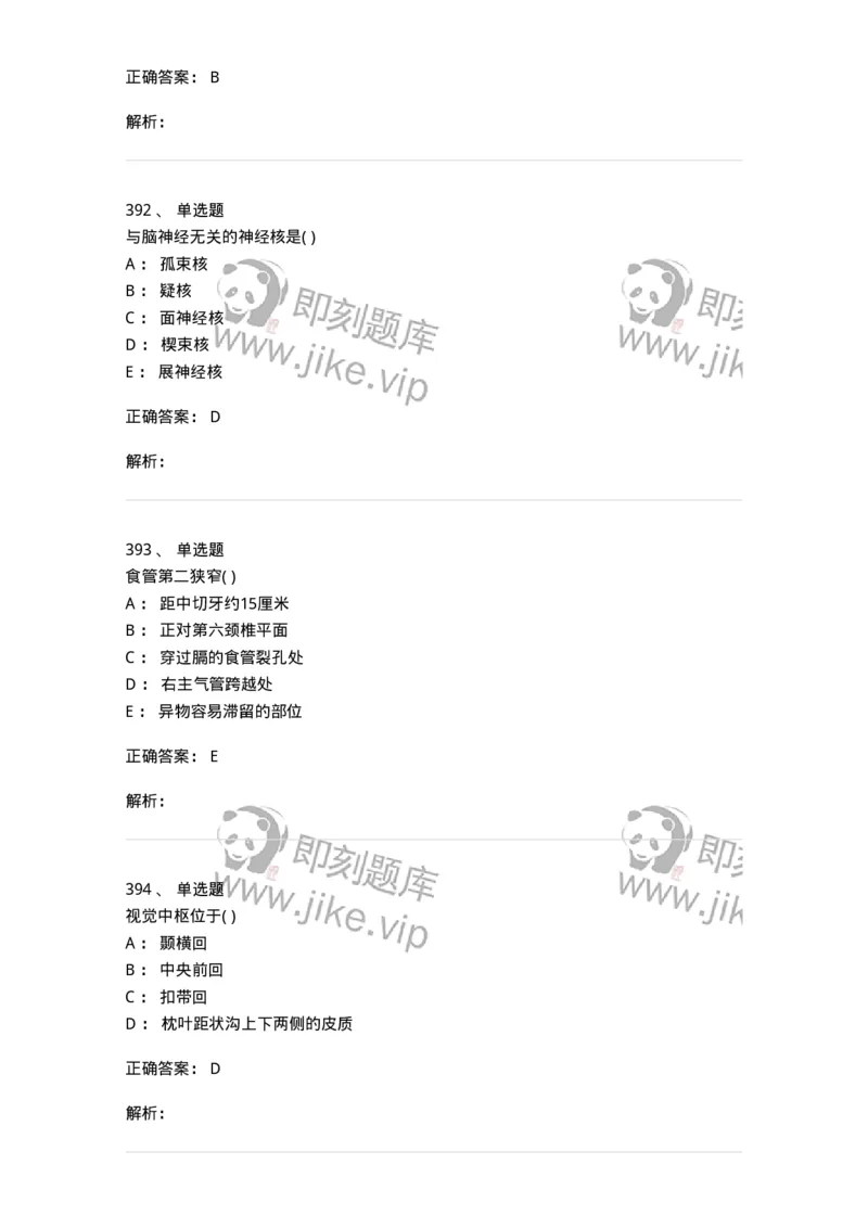 204-解剖学-137741_军队文职(1)_01.军队文职真题-专业课_（全）版本一（历年真题+章节练习+模拟题）_医学类基础综合(军队文职)_章节练习_题目+解析