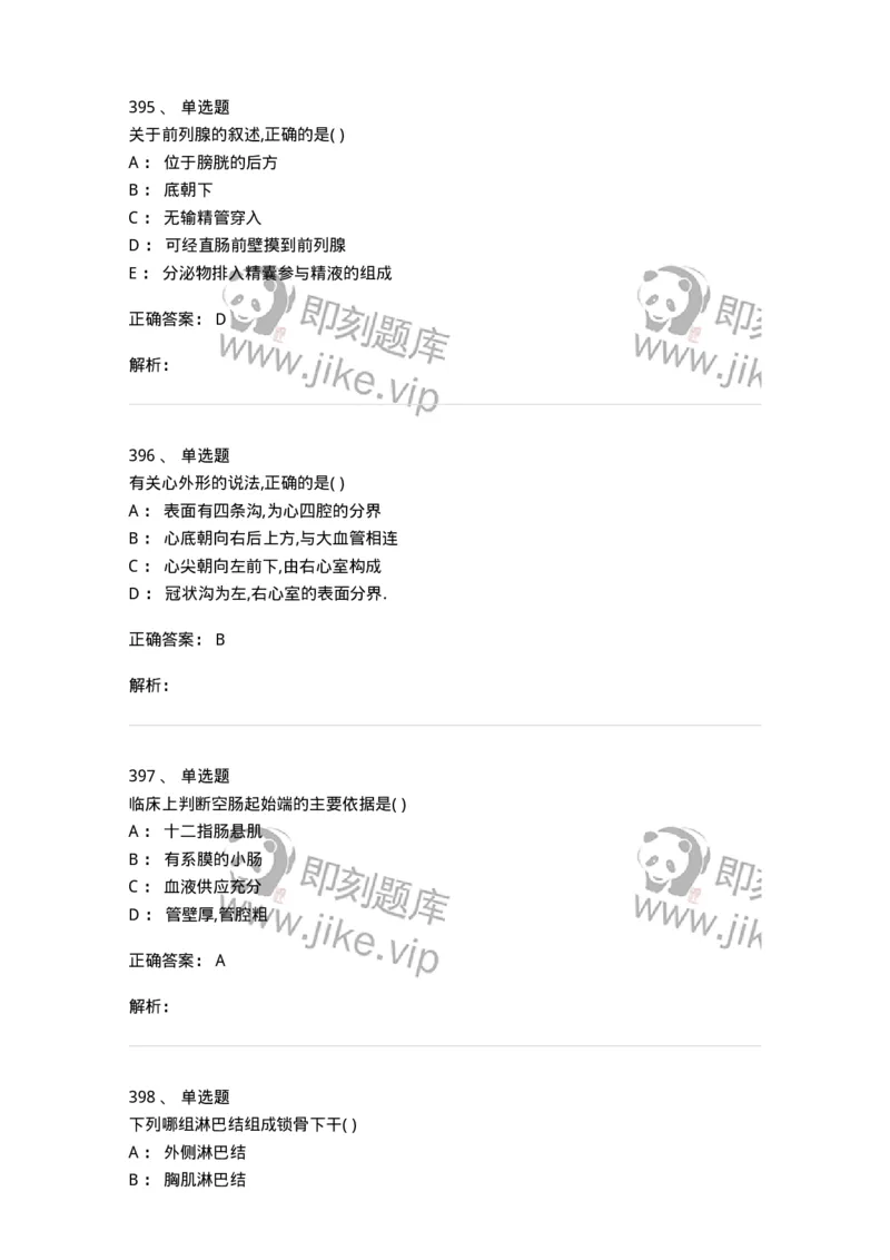 204-解剖学-137741_军队文职(1)_01.军队文职真题-专业课_（全）版本一（历年真题+章节练习+模拟题）_医学类基础综合(军队文职)_章节练习_题目+解析