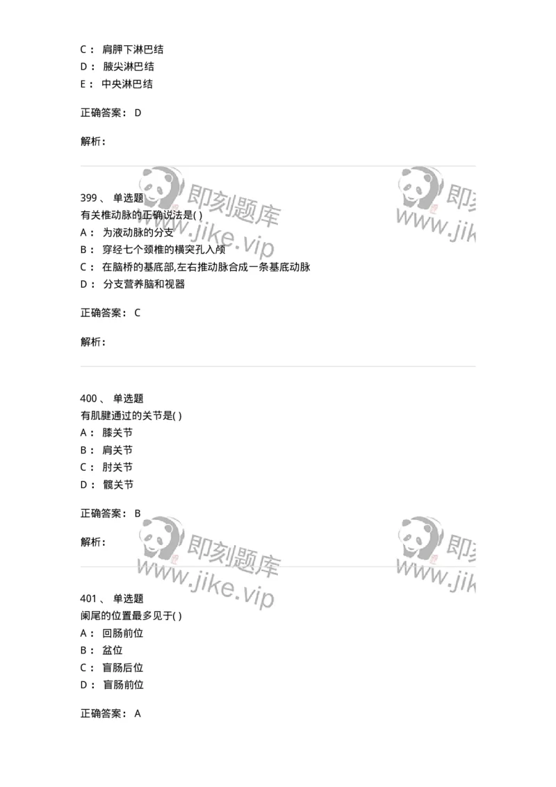 204-解剖学-137741_军队文职(1)_01.军队文职真题-专业课_（全）版本一（历年真题+章节练习+模拟题）_医学类基础综合(军队文职)_章节练习_题目+解析