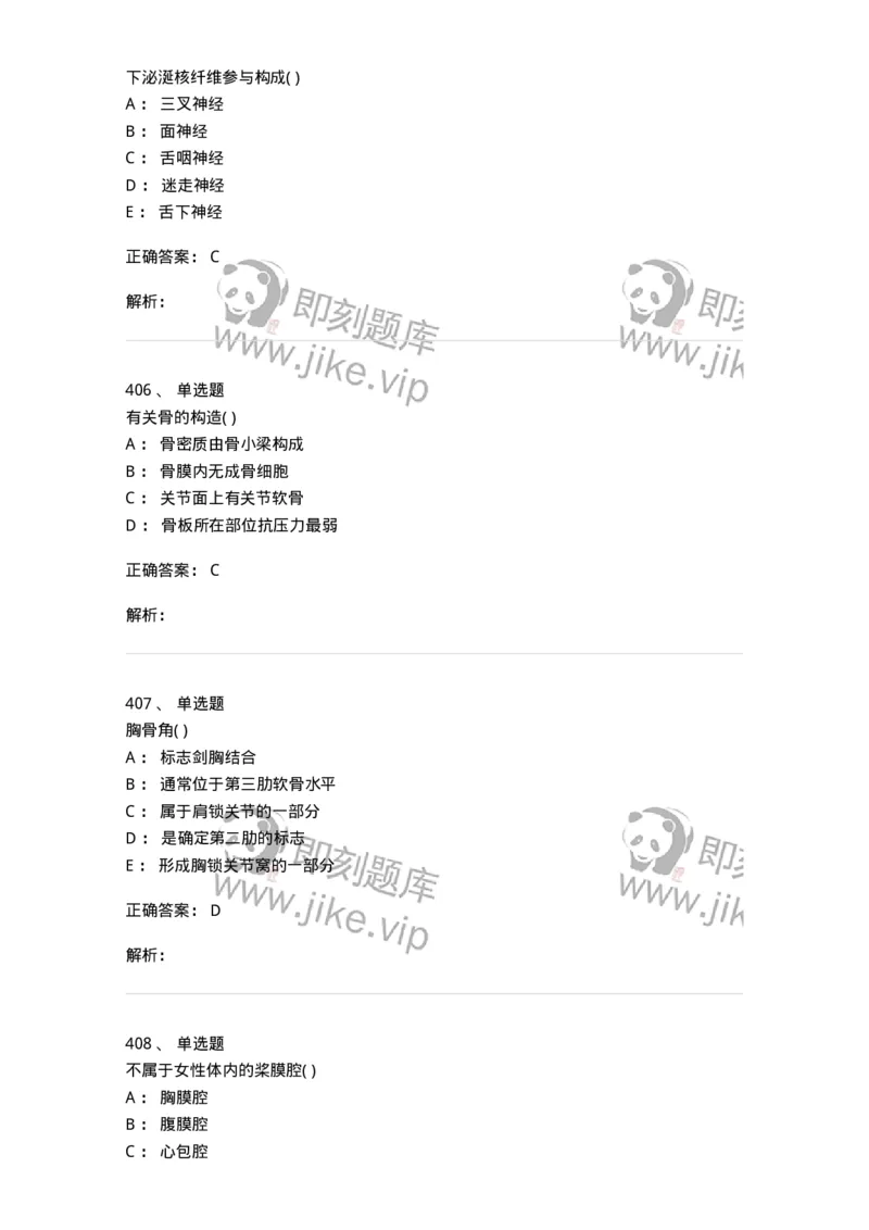 204-解剖学-137741_军队文职(1)_01.军队文职真题-专业课_（全）版本一（历年真题+章节练习+模拟题）_医学类基础综合(军队文职)_章节练习_题目+解析