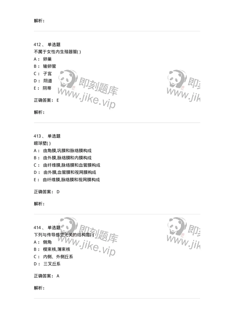 204-解剖学-137741_军队文职(1)_01.军队文职真题-专业课_（全）版本一（历年真题+章节练习+模拟题）_医学类基础综合(军队文职)_章节练习_题目+解析