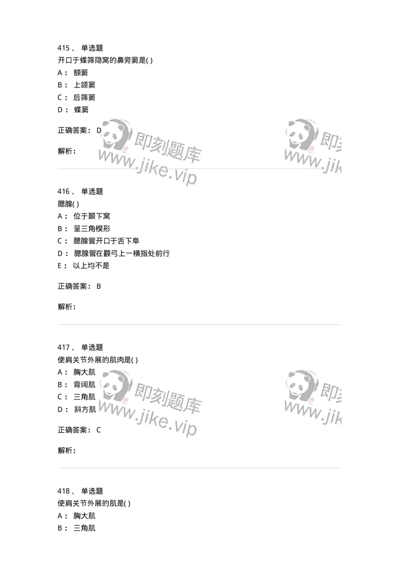 204-解剖学-137741_军队文职(1)_01.军队文职真题-专业课_（全）版本一（历年真题+章节练习+模拟题）_医学类基础综合(军队文职)_章节练习_题目+解析