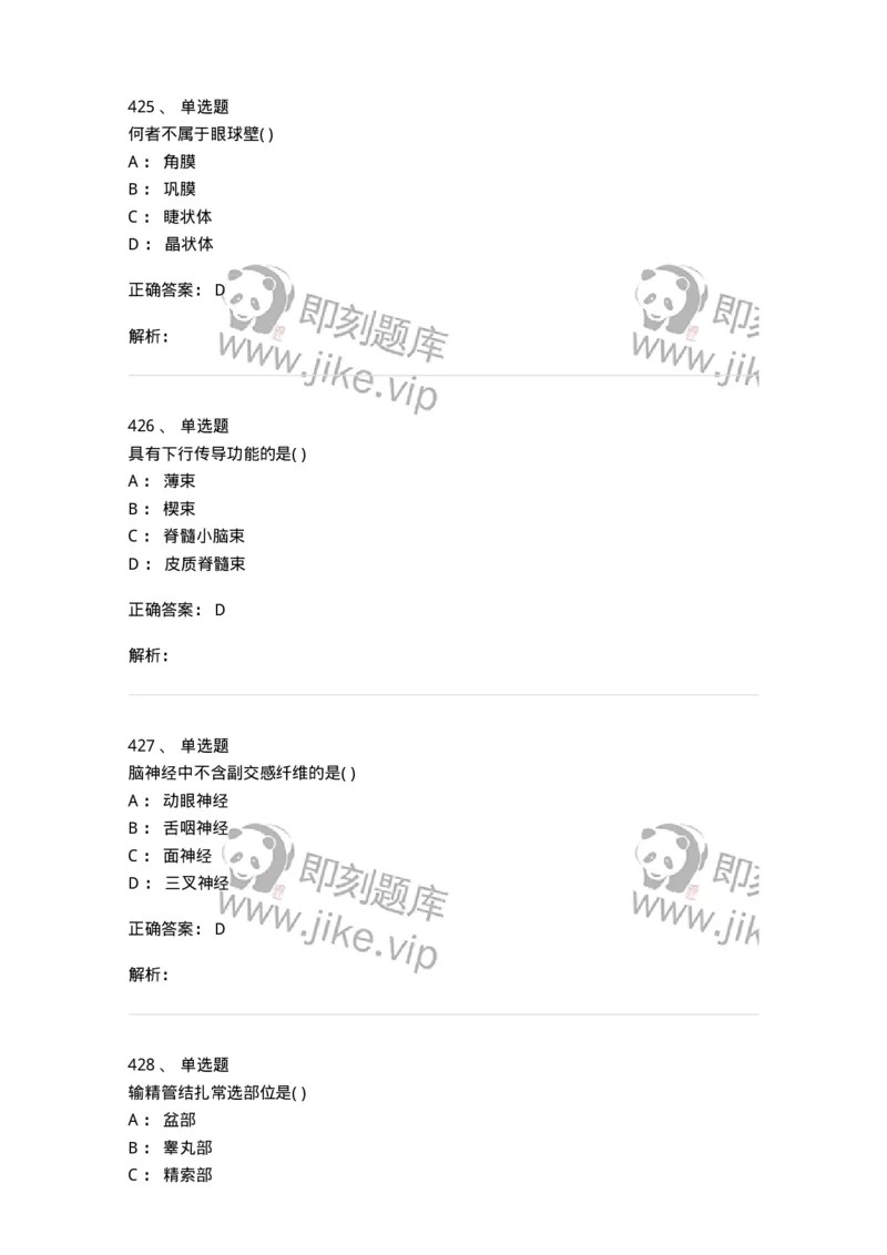 204-解剖学-137741_军队文职(1)_01.军队文职真题-专业课_（全）版本一（历年真题+章节练习+模拟题）_医学类基础综合(军队文职)_章节练习_题目+解析