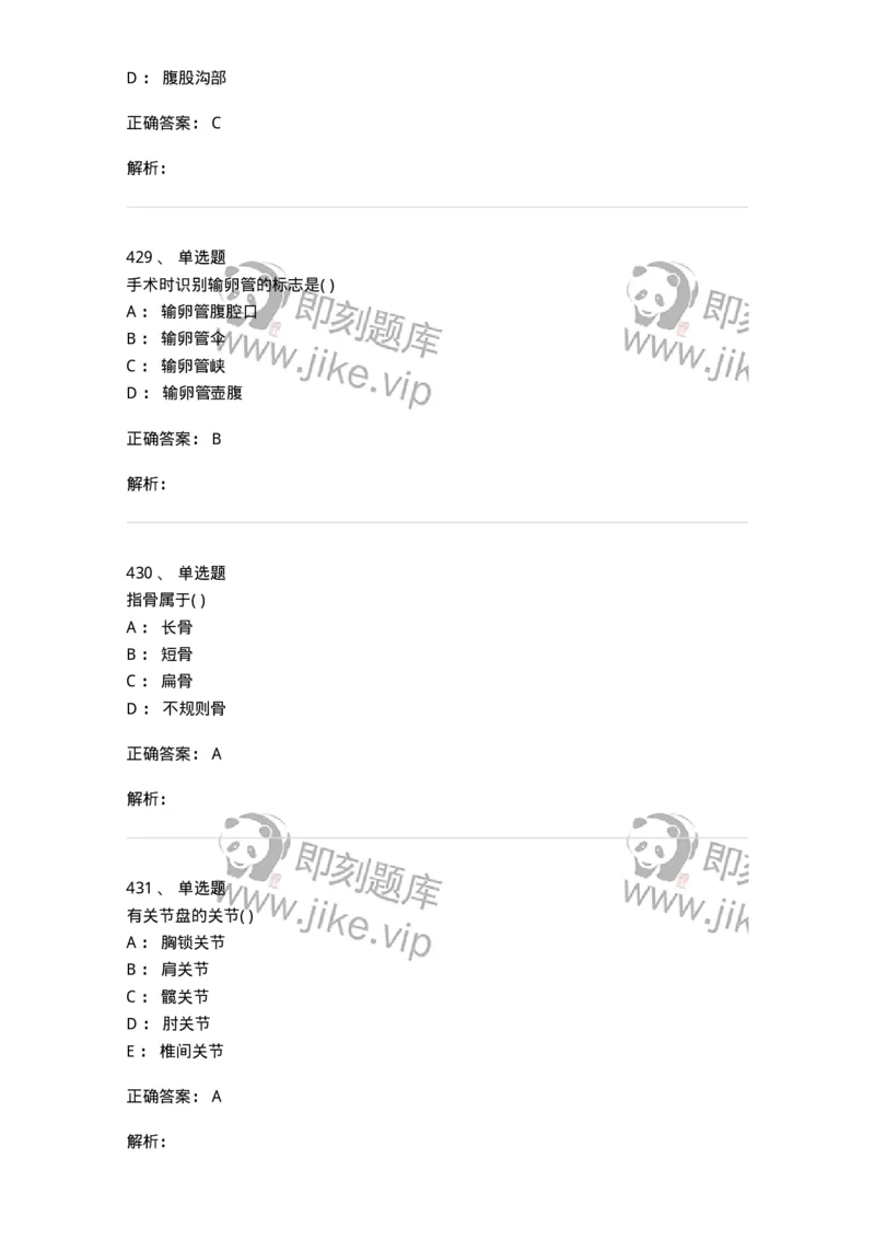 204-解剖学-137741_军队文职(1)_01.军队文职真题-专业课_（全）版本一（历年真题+章节练习+模拟题）_医学类基础综合(军队文职)_章节练习_题目+解析