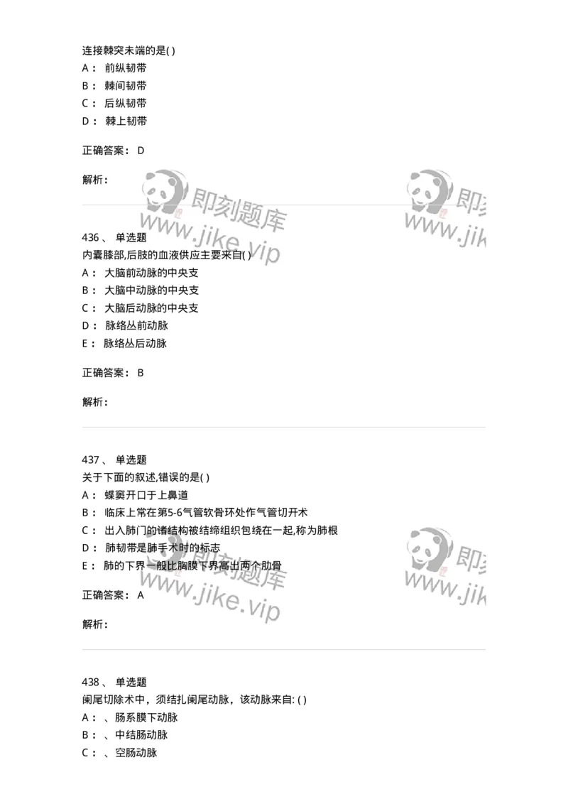 204-解剖学-137741_军队文职(1)_01.军队文职真题-专业课_（全）版本一（历年真题+章节练习+模拟题）_医学类基础综合(军队文职)_章节练习_题目+解析