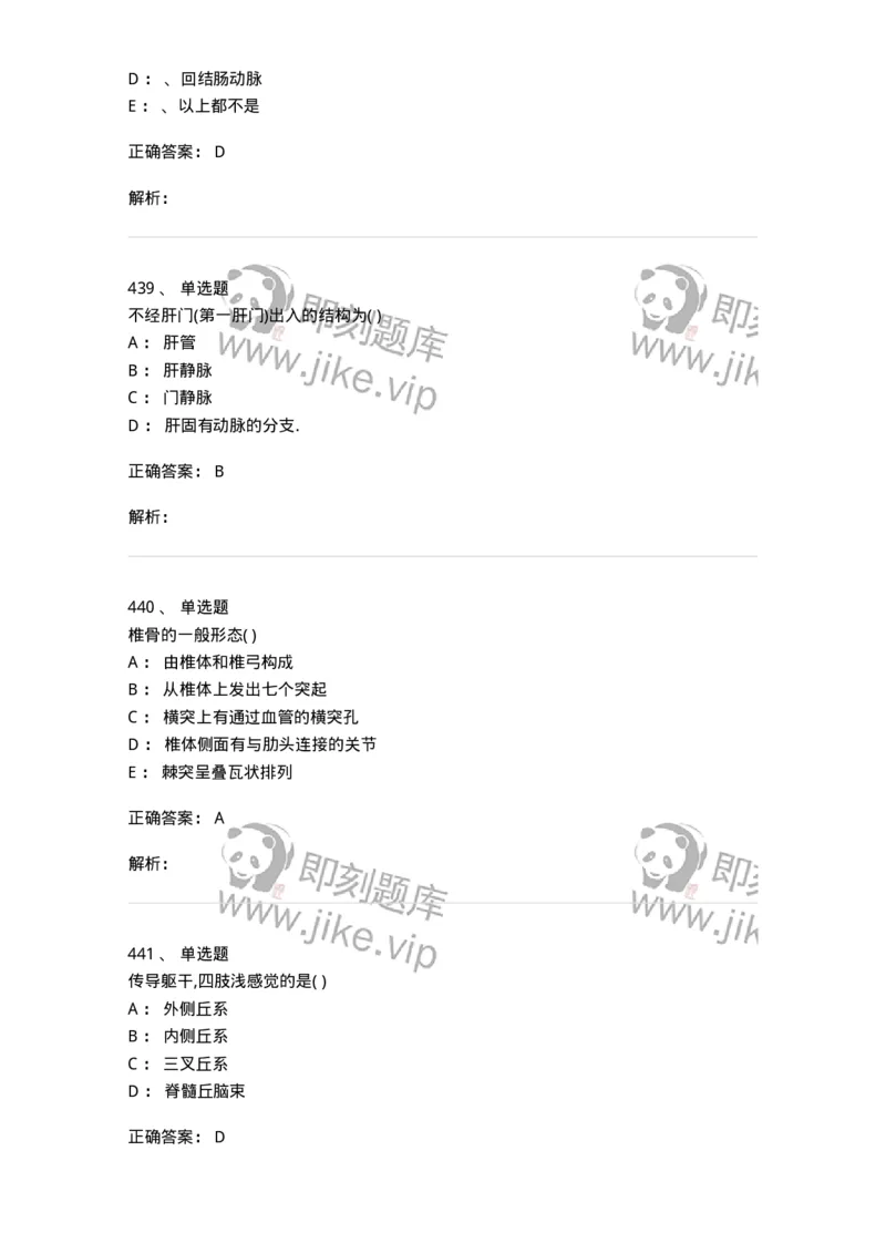204-解剖学-137741_军队文职(1)_01.军队文职真题-专业课_（全）版本一（历年真题+章节练习+模拟题）_医学类基础综合(军队文职)_章节练习_题目+解析