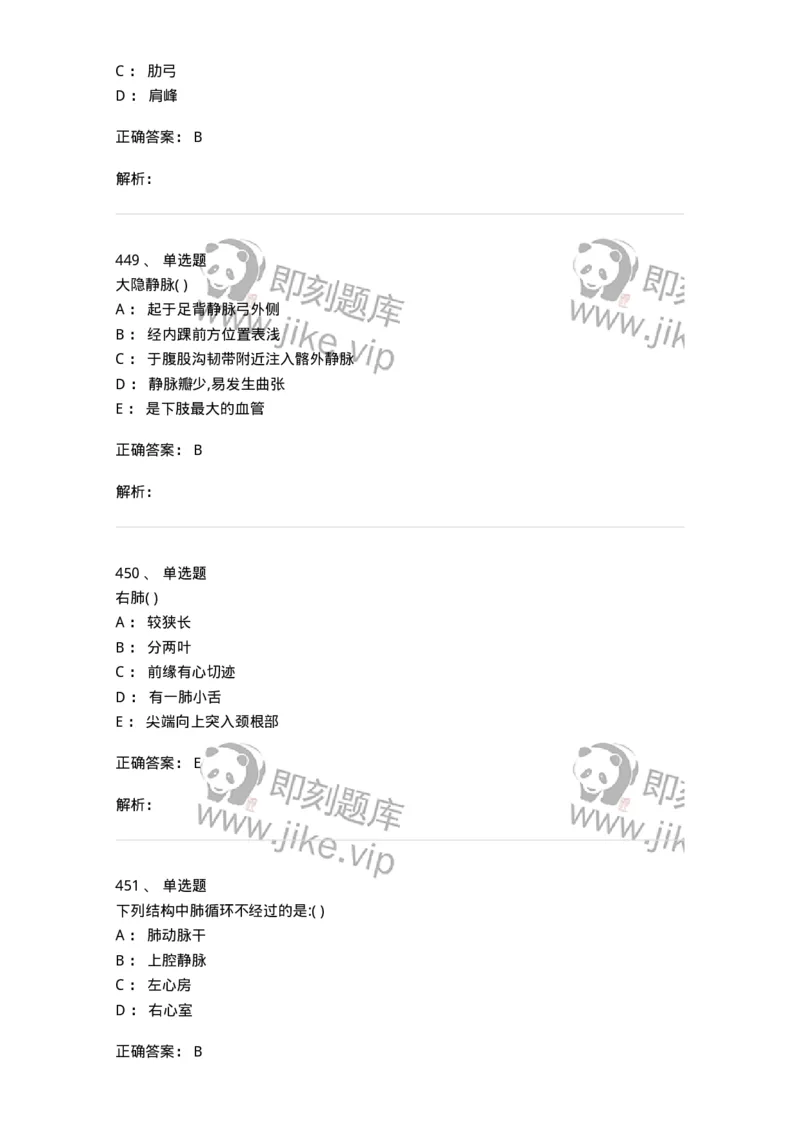 204-解剖学-137741_军队文职(1)_01.军队文职真题-专业课_（全）版本一（历年真题+章节练习+模拟题）_医学类基础综合(军队文职)_章节练习_题目+解析