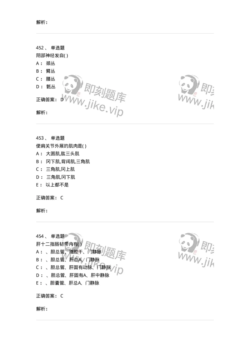 204-解剖学-137741_军队文职(1)_01.军队文职真题-专业课_（全）版本一（历年真题+章节练习+模拟题）_医学类基础综合(军队文职)_章节练习_题目+解析