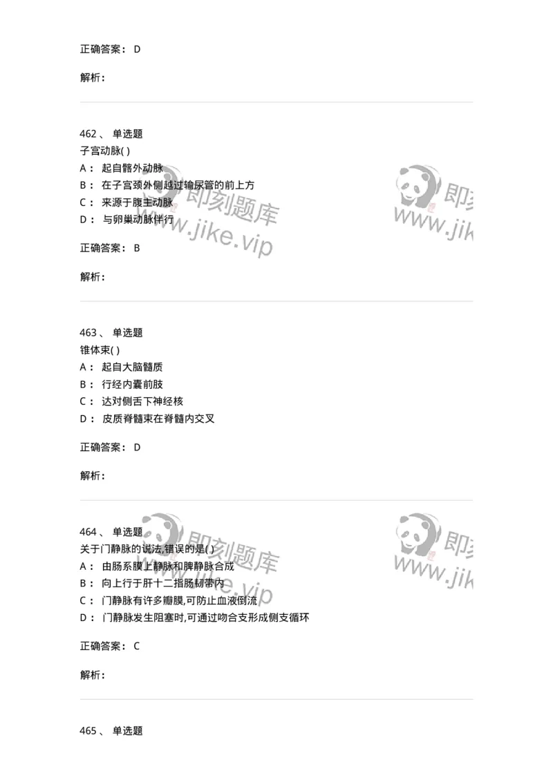 204-解剖学-137741_军队文职(1)_01.军队文职真题-专业课_（全）版本一（历年真题+章节练习+模拟题）_医学类基础综合(军队文职)_章节练习_题目+解析