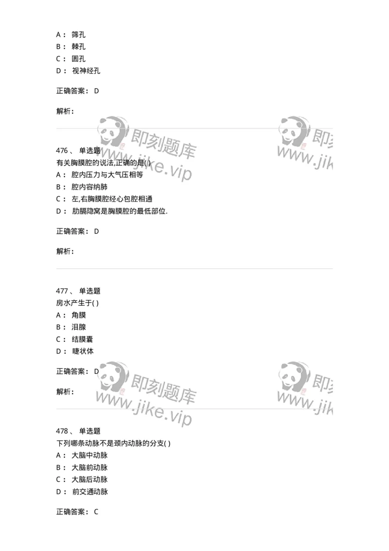 204-解剖学-137741_军队文职(1)_01.军队文职真题-专业课_（全）版本一（历年真题+章节练习+模拟题）_医学类基础综合(军队文职)_章节练习_题目+解析