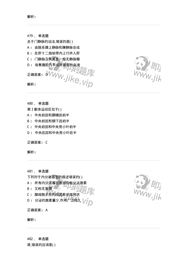 204-解剖学-137741_军队文职(1)_01.军队文职真题-专业课_（全）版本一（历年真题+章节练习+模拟题）_医学类基础综合(军队文职)_章节练习_题目+解析