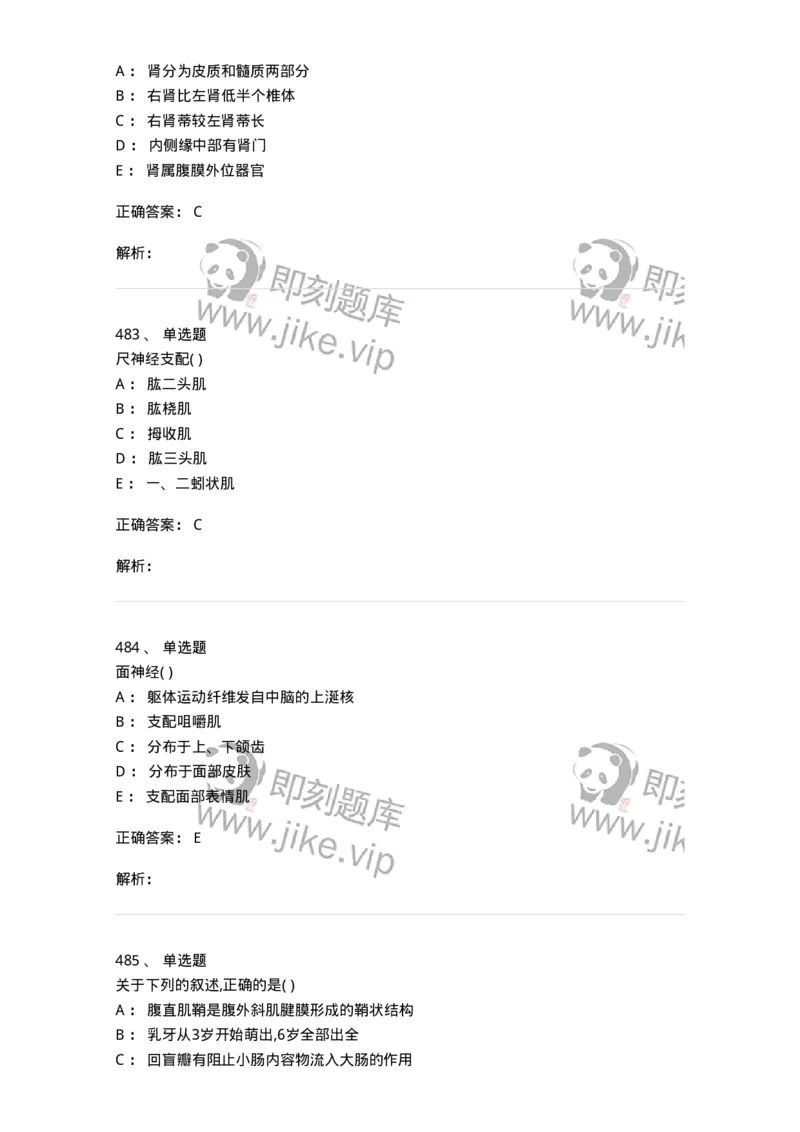 204-解剖学-137741_军队文职(1)_01.军队文职真题-专业课_（全）版本一（历年真题+章节练习+模拟题）_医学类基础综合(军队文职)_章节练习_题目+解析