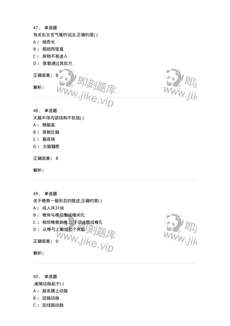 204-解剖学-137741_军队文职(1)_01.军队文职真题-专业课_（全）版本一（历年真题+章节练习+模拟题）_医学类基础综合(军队文职)_章节练习_题目+解析