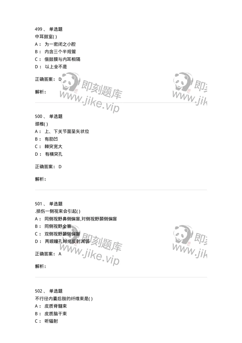 204-解剖学-137741_军队文职(1)_01.军队文职真题-专业课_（全）版本一（历年真题+章节练习+模拟题）_医学类基础综合(军队文职)_章节练习_题目+解析